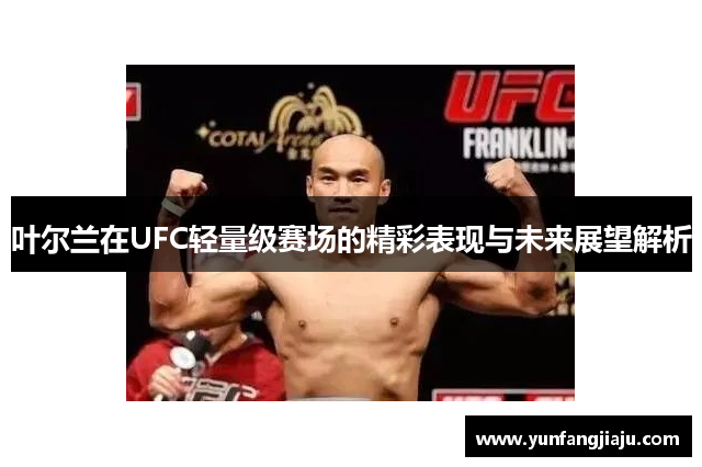 叶尔兰在UFC轻量级赛场的精彩表现与未来展望解析