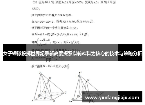 女子锤球投掷世界纪录新高度探索以莉森科为核心的技术与策略分析