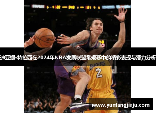 迪亚娜·特拉西在2024年NBA发展联盟常规赛中的精彩表现与潜力分析