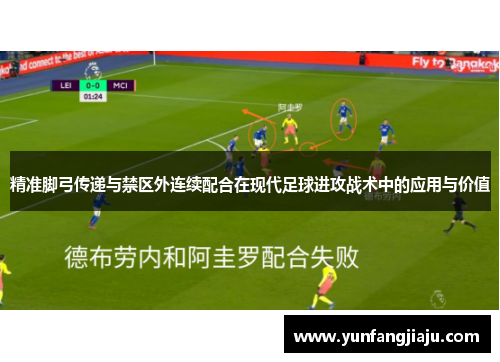 精准脚弓传递与禁区外连续配合在现代足球进攻战术中的应用与价值